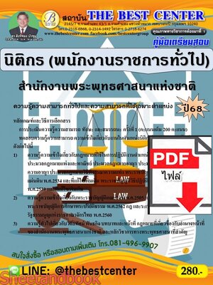 (ไฟล์ดาวโหลด) PDF คู่มือเตรียมสอบ นิติกร (พนักงานราชการทั่วไป) สำนักงานพระพุทธศาสนาแห่งชาติ ปี68 PKE5334