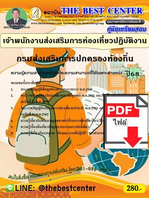 (ไฟล์ดาวโหลด) PDF คู่มือเตรียมสอบ เจ้าพนักงานส่งเสริมการท่องเที่ยวปฏิบัติงาน กรมส่งเสริมการปกครองท้องถิ่น ปี68 PKE5488
