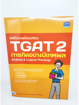 คู่มือเตรียมสอบ หนังสือ เตรียมพร้อมสอบ TGAT 2 การคิดอย่างมีเหตุผล (Critical & Logical Thinking) TBY0128 sheetandbook