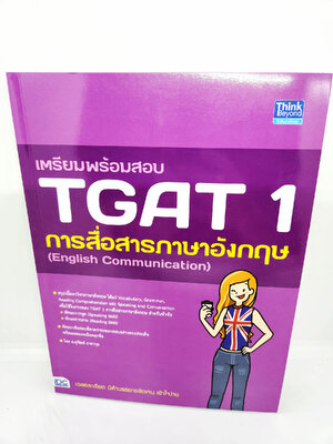 คู่มือเตรียมสอบ หนังสือ เตรียมพร้อมสอบ TGAT 1 การสื่อสารภาษาอังกฤษ (English Communication) TBY0132 sheetandbook