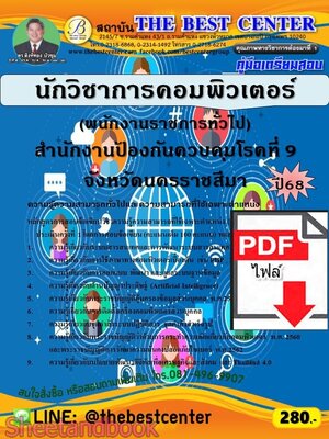(ไฟล์ดาวโหลด) PDF คู่มือเตรียมสอบ นักวิชาการคอมพิวเตอร์ (พนักงานราชการทั่วไป) สำนักงานป้องกันควบคุมโรคที่ 9 จังหวัดนครราชสีมา ปี68 PKE5726