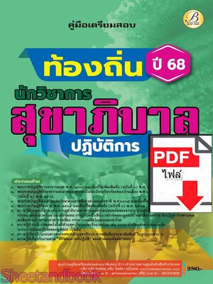 (ไฟล์ดาวโหลด) PDF คู่มือเตรียมสอบ นักวิชาการสุขาภิบาลปฏิบัติการ กรมส่งเสริมการปกครองท้องถิ่น ปี68 PKE5462