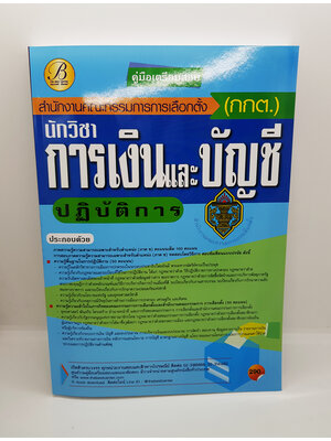 คู่มือเตรียมสอบ นักวิชาการเงินและบัญชีปฏิบัติการ สำนักงานคณะกรรมการการเลือกตั้ง(กกต.) ปี 64 PK2199