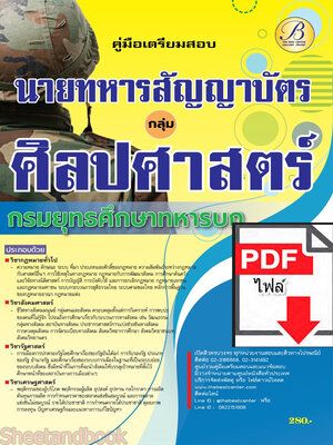(ไฟล์ดาวโหลด) คู่มือเตรียมสอบ ศิลปศาสตร์ นายทหารสัญญาบัตร กรมยุทธศึกษาทหารบก ปี66 PKE3670
