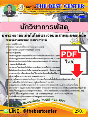 (ไฟล์ดาวโหลด) คู่มือสอบ นักวิชาการพัสดุ มหาวิทยาลัยเทคโนโลยีพระจอมเกล้าพระนครเหนือ ปี 65 Sheetandbook PKE2785