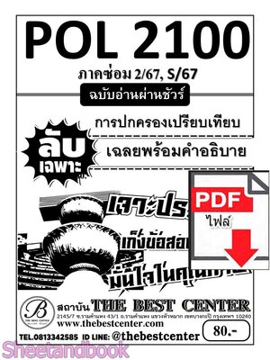 (ไฟล์ดาวโหลด) ชีทราม ข้อสอบ ปกขาว POL2100(PS130) การพัฒนาเปรียบเทียบ Sheetandbook PKES0103