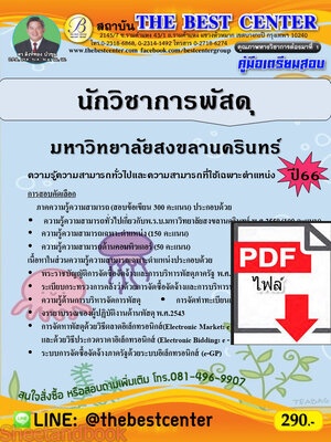 (ไฟล์ดาวโหลด) คู่มือเตรียมสอบ นักวิชาการพัสดุ มหาวิทยาลัยสงขลานครินทร์ ปี66 PKE3746