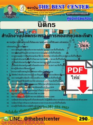 (ไฟล์ดาวโหลด) PDF คู่มือเตรียมสอบ นิติกร สำนักงานปลัดกระทรวงการท่องเที่ยวและกีฬา ปี68 PKE5669