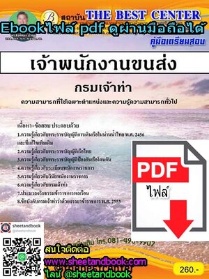 (ไฟล์ดาวโหลด) คู่มือเตรียมสอบ เจ้าพนักงานขนส่ง กรมเจ้าท่า PKE1078