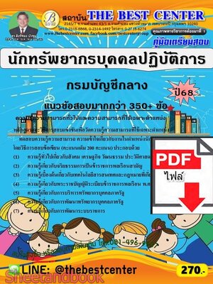 (ไฟล์ดาวโหลด) PDF คู่มือเตรียมสอบ นักทรัพยากรบุคคลปฏิบัติการ กรมบัญชีกลาง ปี68 PKE5873
