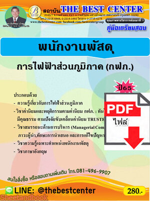 (ไฟล์ดาวโหลด) คู่มือเตรียมสอบ พนักงานพัสดุ การไฟฟ้าส่วนภูมิภาค ปี 65 Sheetandbook PKE3095