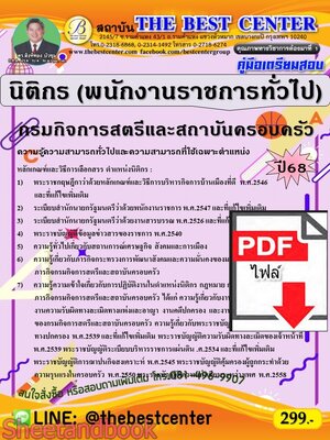(ไฟล์ดาวโหลด) PDF คู่มือเตรียมสอบ นิติกร (พนักงานราชการทั่วไป) กรมกิจการสตรีและสถาบันครอบครัว ปี68 PKE5558