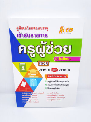 เข้ารับราชการ ครูผู้ช่วย รวม ภาค ก และ ภาค ข ฉบับพิเศษ HEP0105