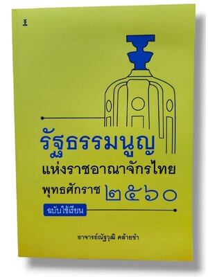 (แถมปก) รัฐธรรมนูญแห่งราชอาณาจักรไทย พุทธศักราช 2560 (ฉบับใช้เรียน) ณัฐวุฒิ คล้ายขำ TBK1249 sheetandbook