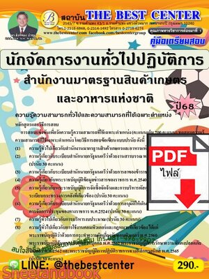 (ไฟล์ดาวโหลด) PDF คู่มือเตรียมสอบ นักจัดการงานทั่วไปปฏิบัติการ สำนักงานมาตรฐานสินค้าเกษตรและอาหารแห่งชาติ ปี68 PKE5534