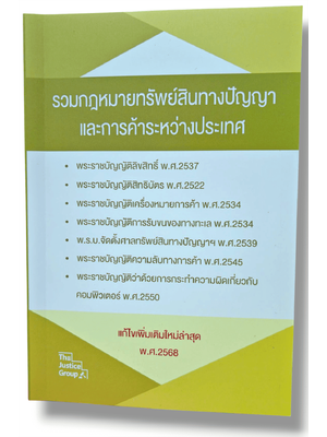 (แถมปก) รวมกฎหมายทรัพย์สินทางปัญญา และการค้าระหว่างประเทศ แก้ไขเพิ่มเติมใหม่ล่าสุด 2568 The Justice Group TBK1280 sheetandbook