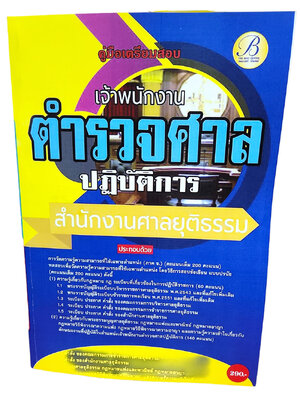 (ปี2567) คู่มือเตรียมสอบ เจ้าพนักงานตำรวจศาลปฏิบัติการ สำนักงานศาลยุติธรรม PK2573 sheetandbook