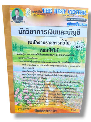 คู่มือเตรียมสอบ นักวิชาการเงินและบัญชี กรมป่าไม้ พนักงานราชการทั่วไป เนื้อหา+แนวข้อสอบ ปี67 PK2804 sheetandbook