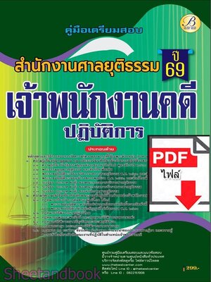 (ไฟล์ดาวโหลด) PDF คู่มือเตรียมสอบ เจ้าพนักงานคดีปฏิบัติการ สำนักงานศาลยุติธรรม ปี69 PKE6082