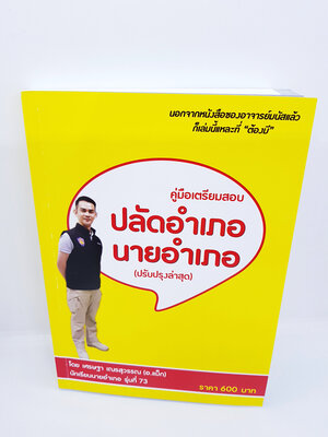 (แถมฟรีปกใส) คู่มือสอบ แนวข้อสอบ ปลัดอำเภอนายอำเภอ (ปรับปรุงล่าสุด) TBK0769