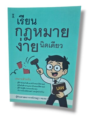 (แถมปก) เรียนกฎหมายง่ายนิดเดียว พิมพ์ครั้งที่ 4 เจษฎา ทองขาว เหมาะสำหรับคนสนใจศึกษาต่อนิติศาสตร์ TBK0963 sheetandbook