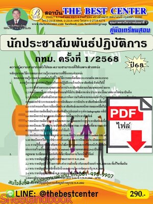 (ไฟล์ดาวโหลด) PDF คู่มือเตรียมสอบ นักประชาสัมพันธ์ปฏิบัติการ กทม. ครั้งที่ 1/2568 ปี68 PKE5541