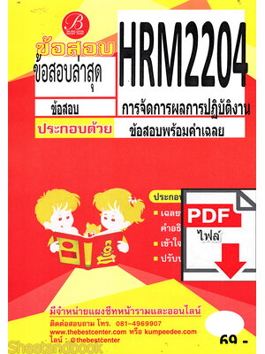 (ไฟล์ดาวโหลด) ชีทราม ข้อสอบ ปกแดง HRM2204 การจัดการผลการปฏิบัติงาน PKES0174