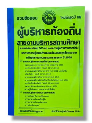 (ปี68) รวมข้อสอบ 500 ข้อ ผู้บริหารท้องถิ่น สายงานบริหารสถานศึกษา ปี68 KTS0844 sheetandbook