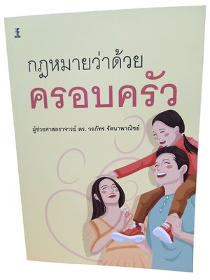 (แถมปก) กฎหมายว่าด้วยครอบครัว พิมพ์ครั้งที่ 1 วรภัทร รัตนาพาณิชย์ TBK1186 sheetandbook