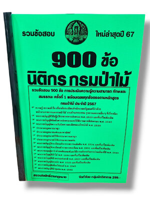 รวมข้อสอบ นิติกร กรมป่าไม้ ข้อสอบ 900 ข้อ พร้อมเฉลย ปี67 KTS0793 sheetandbook