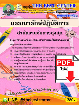 (ไฟล์ดาวโหลด) คู่มือเตรียมสอบ บรรณารักษ์ปฏิบัติการ สำนักงานอัยการสูงสุด ปี66 เนื้อหา+แนวข้อสอบพร้อมเฉลย PKE4400