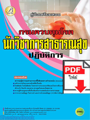 (ไฟล์ดาวโหลด) คู่มือเตรียมสอบ นักวิชาการสาธารณสุขปฏิบัติการ กรมควบคุมโรค ปี66 PKE3614