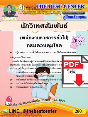 (ไฟล์ดาวโหลด) PDF นักวิเทศสัมพันธ์ (พนักงานราชการทั่วไป) กรมควบคุมโรค ปี67 PKE4693