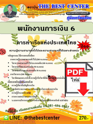 (ไฟล์ดาวโหลด) คู่มือเตรียมสอบ พนักงานการเงิน 6 การท่าเรือแห่งประเทศไทย ปี66 PKE3696
