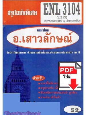 (ไฟล์ดาวโหลด) PDF ชีทราม สรุปฉบับพิเศษ ENL3104 (LI313) Introductiion to Semantics Sheetandbook PKES0303