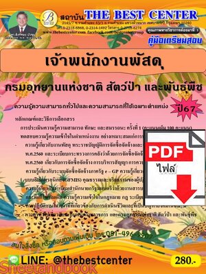 (ไฟล์ดาวโหลด) PDF เจ้าพนักงานพัสดุ (พนักงานราชการทั่วไป) กรมอุทยานแห่งชาติ สัตว์ป่า และพันธุ์พืช ปี67 PKE4739