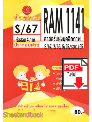 (ไฟล์ดาวโหลด) ชีทราม ข้อสอบ RAM1141 ศาสตร์แห่งบุคลิกภาพ Sheetandbook PKES0252