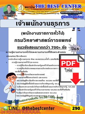 (ไฟล์ดาวโหลด) PDF คู่มือเตรียมสอบ เจ้าพนักงานธุรการ (พนักงานราชการทั่วไป) กรมวิทยาศาสตร์การแพทย์ ปี68 PKE5907