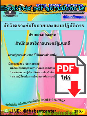 (ไฟล์ดาวโหลด) คู่มือรวมเตรียมสอบ นักวิเคราะห์นโยบายและแผนปฏิบัติการ ด้านต่างประเทศ สำนักเลขาธิการนายกรัฐมนตรี PKE1369