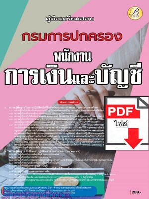 (ไฟล์ดาวโหลด) PDF คู่มือเตรียมสอบ พนักงานการเงินและบัญชี กรมการปกครอง ปี68 PKE5774