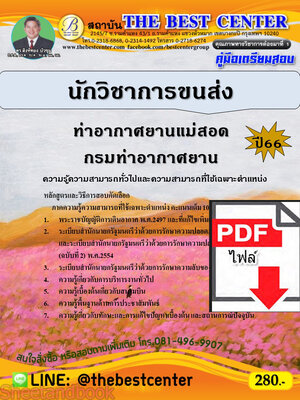 (ไฟล์ดาวโหลด) คู่มือเตรียมสอบ นักวิชาการขนส่ง ท่าอากาศยานแม่สอด กรมท่าอากาศยาน ปี66 เนื้อหา+แนวข้อสอบพร้อมเฉลย PKE4230