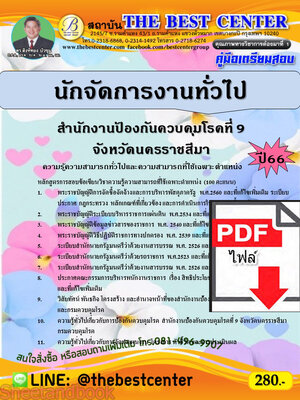 (ไฟล์ดาวโหลด) คู่มือเตรียมสอบ นักจัดการงานทั่วไป สำนักงานป้องกันควบคุมโรคที่ 9 จังหวัดนครราชสีมา ปี66 เนื้อหา+แนวข้อสอบพร้อมเฉลย PKE4069