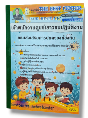 (ปี68) คู่มือเตรียมสอบ เจ้าพนักงานศูนย์เยาวชนปฏิบัติงาน กรมส่งเสริมการปกครองท้องถิ่น ปี68 PK1548 sheetandbook