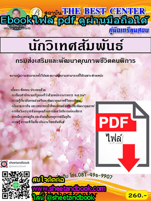 (ไฟล์ดาวโหลด) คู่มือเตรียมสอบ นักทรัพยากรบุคคล กรมการแพทย์แผนไทยและการแพทย์ทางเลือก PKE1156