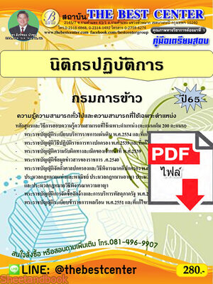 (ไฟล์ดาวโหลด) คู่มือเตรียมสอบ นิติกรปฏิบัติการ กรมการข้าว ปี65 PKE3430