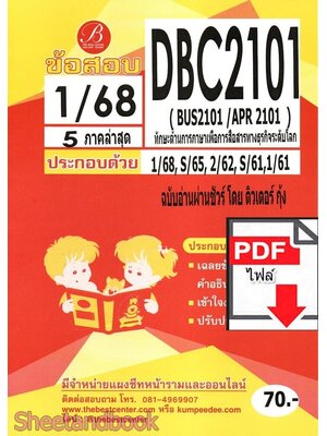 (ไฟล์ดาวโหลด) PDF ชีทราม ข้อสอบ DBC2101 BUS2101/APR2101 ทักษะด้านการภาษาเพื่อการสื่อสารทางธุรกิจระดับโลก Sheetandbook PKES0280