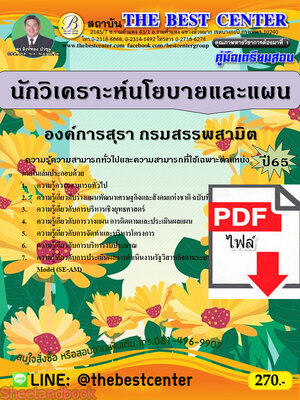 (ไฟล์ดาวโหลด) คู่มือเตรียมสอบ นักวิเคราะห์นโยบายและแผน องค์การสุรา กรมสรรพสามิต ปี 65 PKE3498