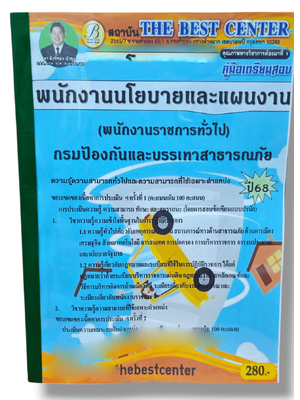 (ปี68) คู่มือเตรียมสอบ พนักงานนโยบายและแผนงาน (พนักงานราชการทั่วไป) กรมป้องกันและบรรเทาสาธารณภัย PK2590 sheetandbook