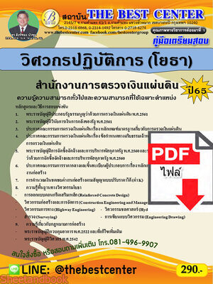 (ไฟล์ดาวโหลด) คู่มือเตรียมสอบ วิศวกรปฏิบัติการ (โยธา) สำนักงานการตรวจเงินแผ่นดิน ปี65 PKE3553