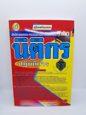 คู่มือเตรียมสอบ นิติกรปฏิบัติการ สำนักงานคณะกรรมการการเลือกตั้ง(กกต.) PK2174